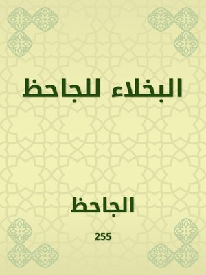 cover image of البخلاء للجاحظ